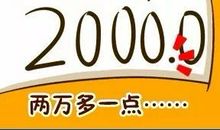 你一个月挣多少钱？