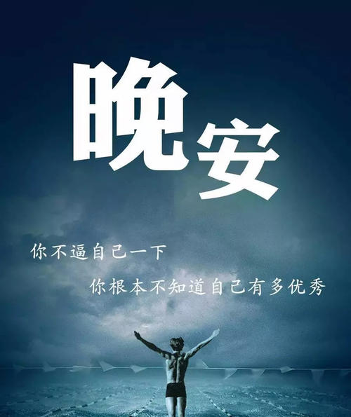 晚安的心语:爱始于相遇,始于消极