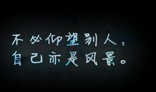 不必仰望别人，自己亦是风景