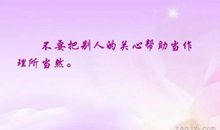 关心别人的句子