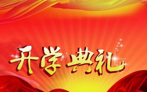 小学开幕式致辞