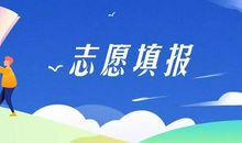 高考志愿填报：考生必须了解的 “分数线七项内涵”