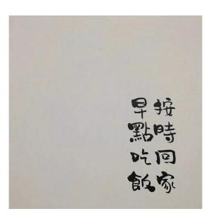 经典语录：多少黑名单互相说晚安