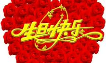关于生日快乐的祝福