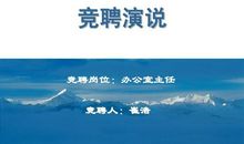 竞聘上岗演讲稿