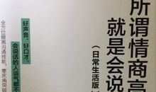 《所谓情商高就是会说话》读后感
