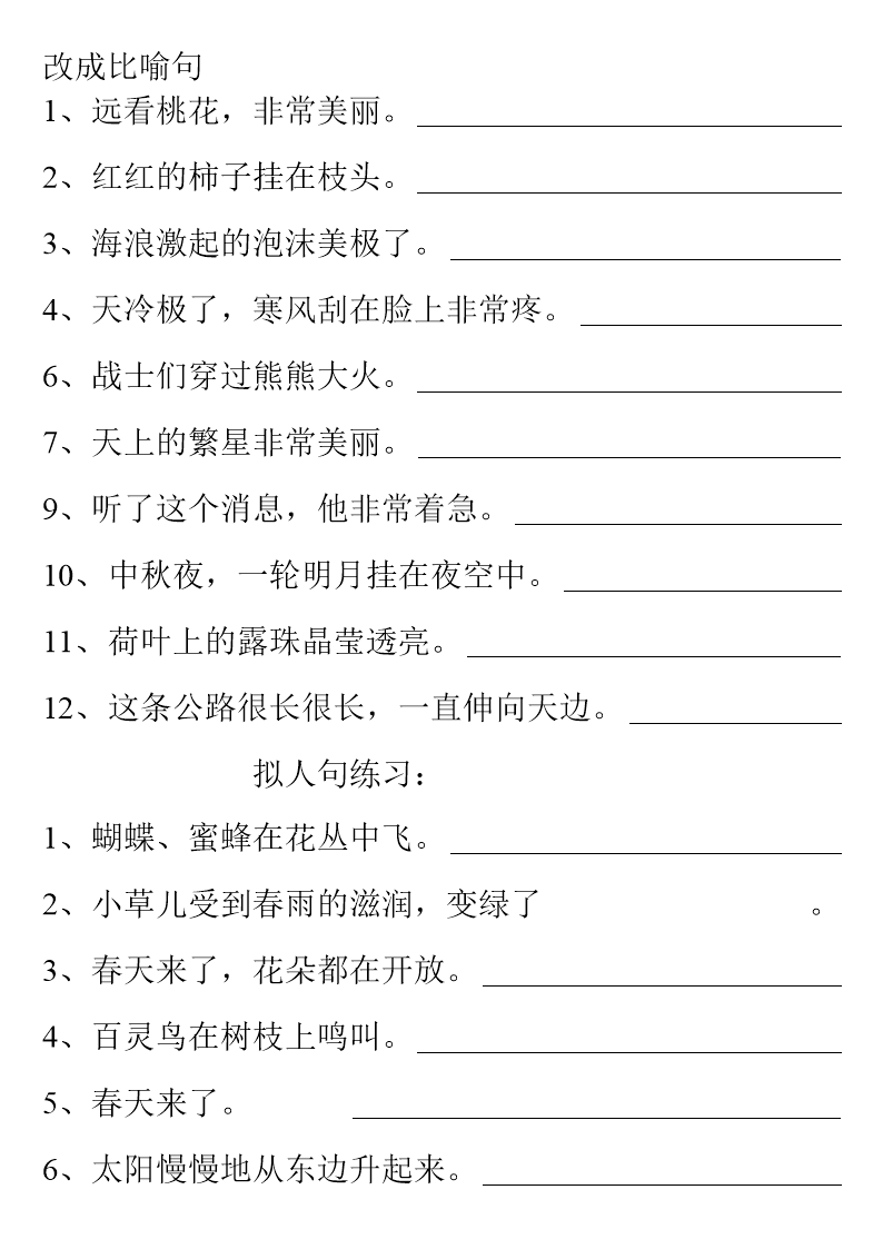 小学生练习比喻句