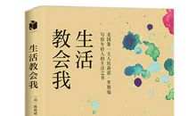 生活教会我们的30堂课