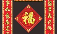 新年春联