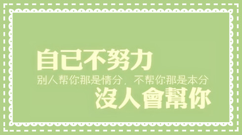 鼓舞人心的故事:如果你想变得出色,就必须努力工作