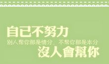 励志故事：想优秀就要拼命