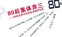 2010年80后集体奔三挥别青春祭言