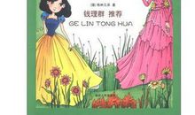 格林童话的主要内容