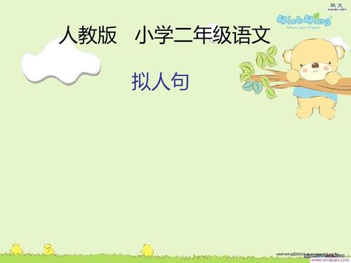 小学二年级拟人化句