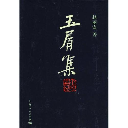 赵丽红：《玉石收藏》义一告别