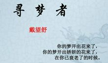 戴望舒：寻梦者