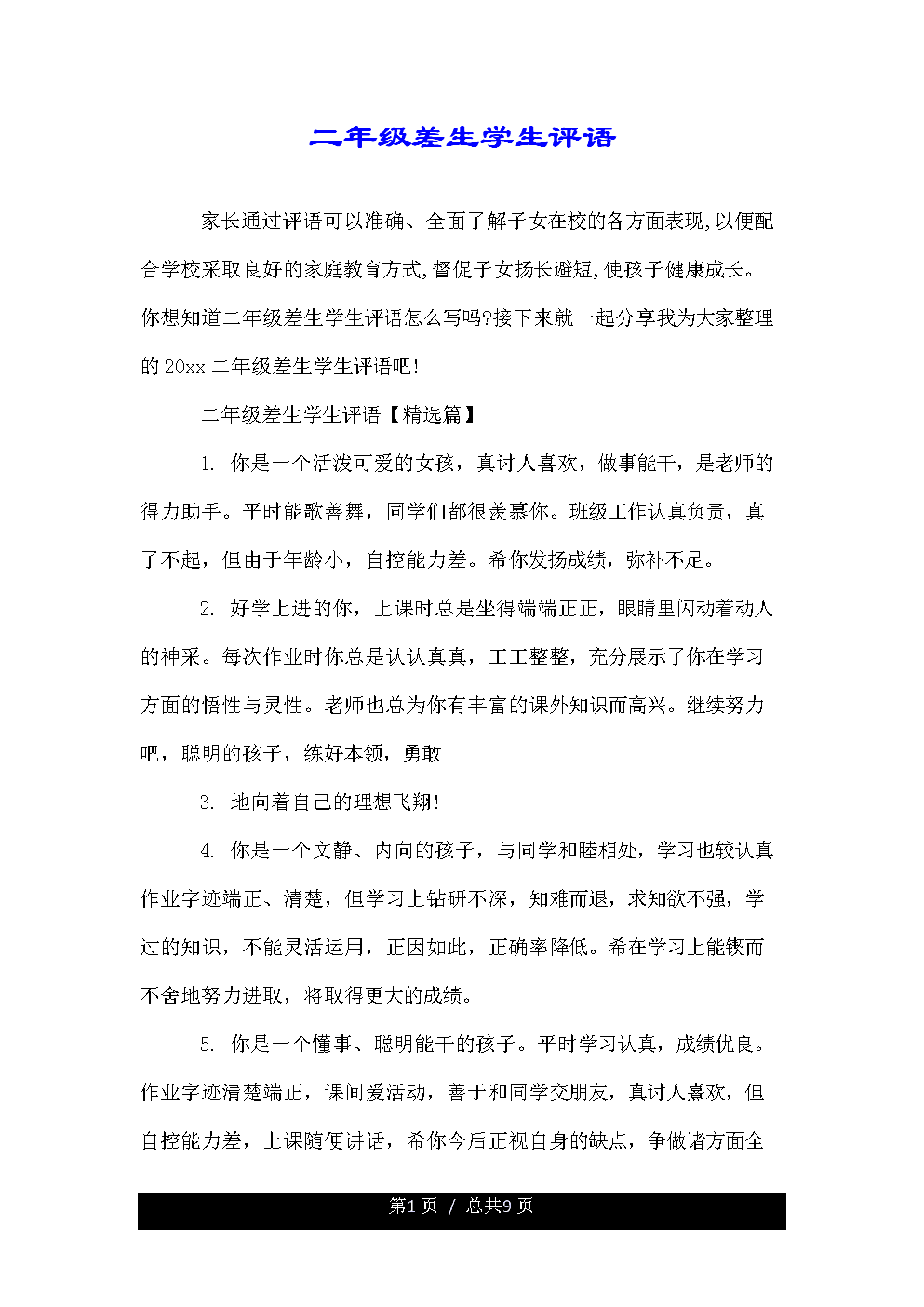 小学二年级贫困学生的评论