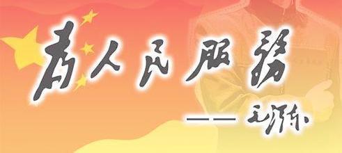 为人民服务