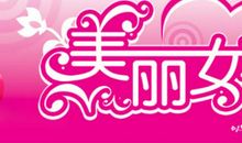 三八妇女节活动方案