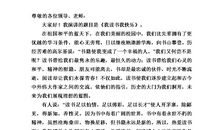 我读书我快乐演讲稿