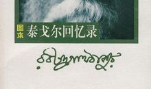 泰戈尔：回忆