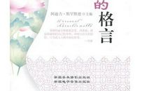 有关美德的名言