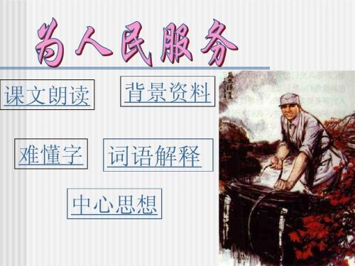 阅读《为人民服务》后的感想