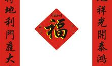 元旦对联横批