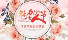 三八妇女节活动策划