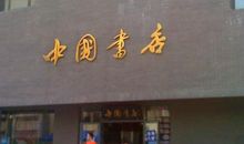 林文月：记忆中的一爿书店