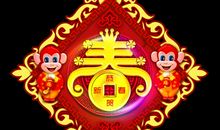 2016元旦对联短信