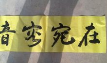 去世三周年纪念对联