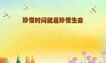 形容珍惜时间的句子