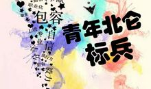 “90后”的座右铭