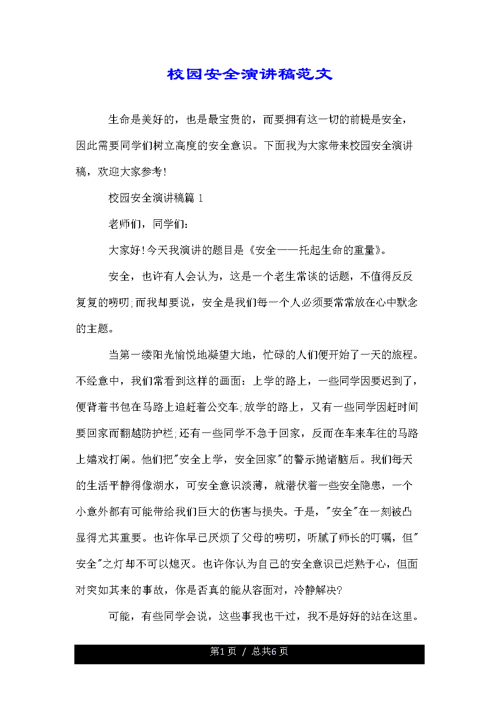 校园安全知识演讲