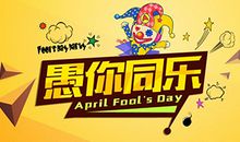 愚人节资料大全