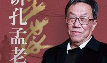 王蒙：我的处世哲学