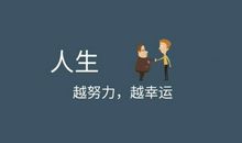 一个人越努力，他的选择就越多