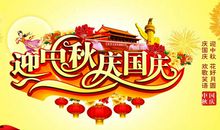 中秋国庆贺词