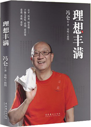 冯伦：教育，能力，理想