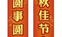 关于中秋的对联