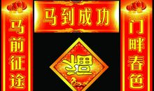 元旦对联带横批