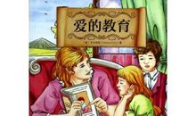 读《爱的教育》有感