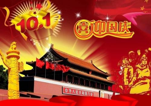 国庆节致辞