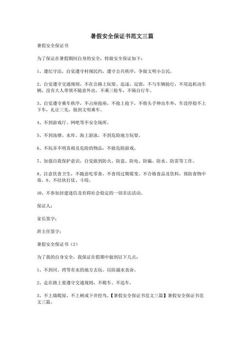 小学暑期安全保证书