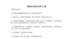 小学生暑假安全保证书