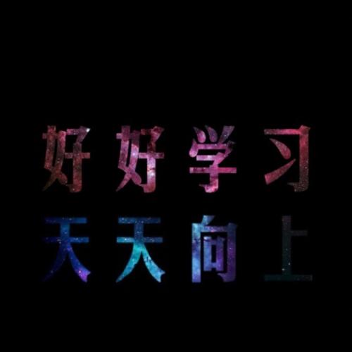 刻苦学习的句子