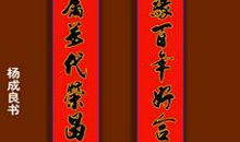 对联加横批
