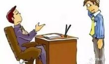 等着老板发工资，没想到被开除了