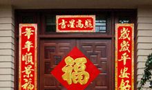 过年的对联